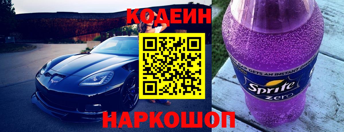 Кодеин напиток Lean (лин)  Вход с VPN  Сухой Лог 